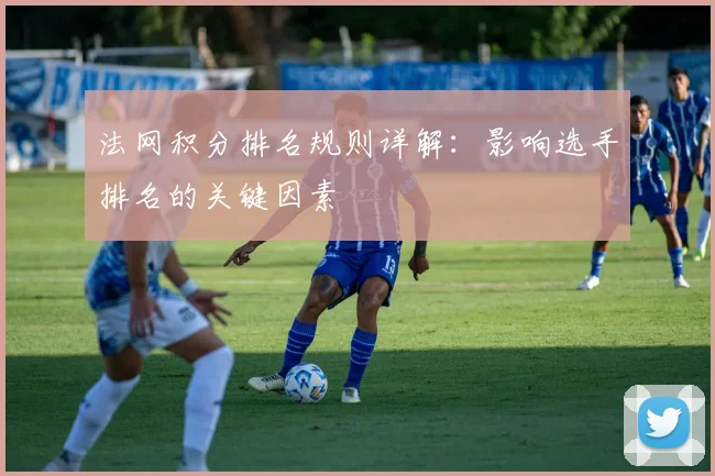 法网积分排名规则详解:影响选手排名的关键因素