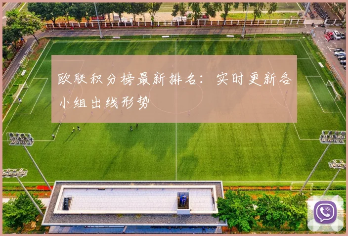 欧联积分榜最新排名：实时更新各小组出线形势