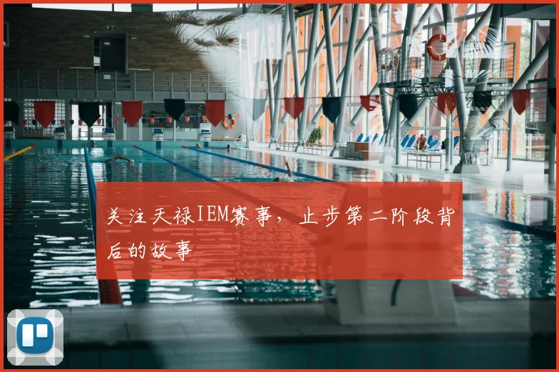 关注天禄IEM赛事,止步第二阶段背后的故事