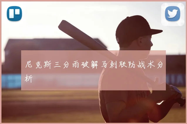 尼克斯三分雨破解马刺联防战术分析