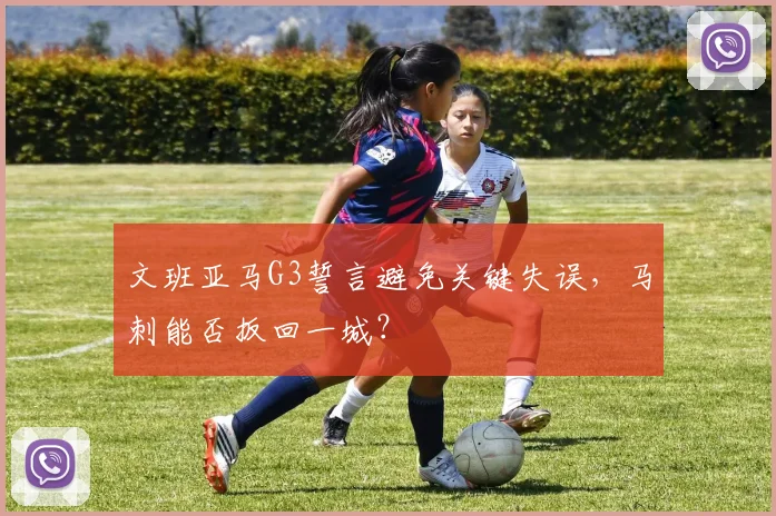 文班亚马G3誓言避免关键失误,马刺能否扳回一城?
