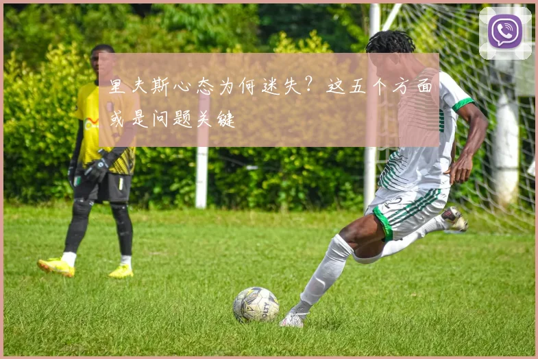里夫斯心态为何迷失？这五个方面或是问题关键
