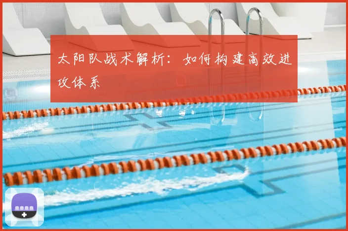 太阳队战术解析:如何构建高效进攻体系
