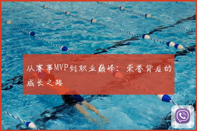 从赛事MVP到职业巅峰：荣誉背后的成长之路
