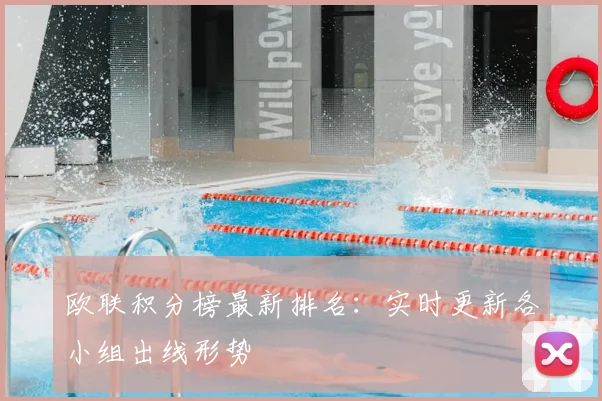 欧联积分榜最新排名：实时更新各小组出线形势